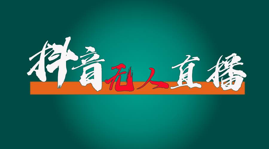 抖音无人直播带货全流程（含防封、不实名开播、0粉开播技术）-天下副业