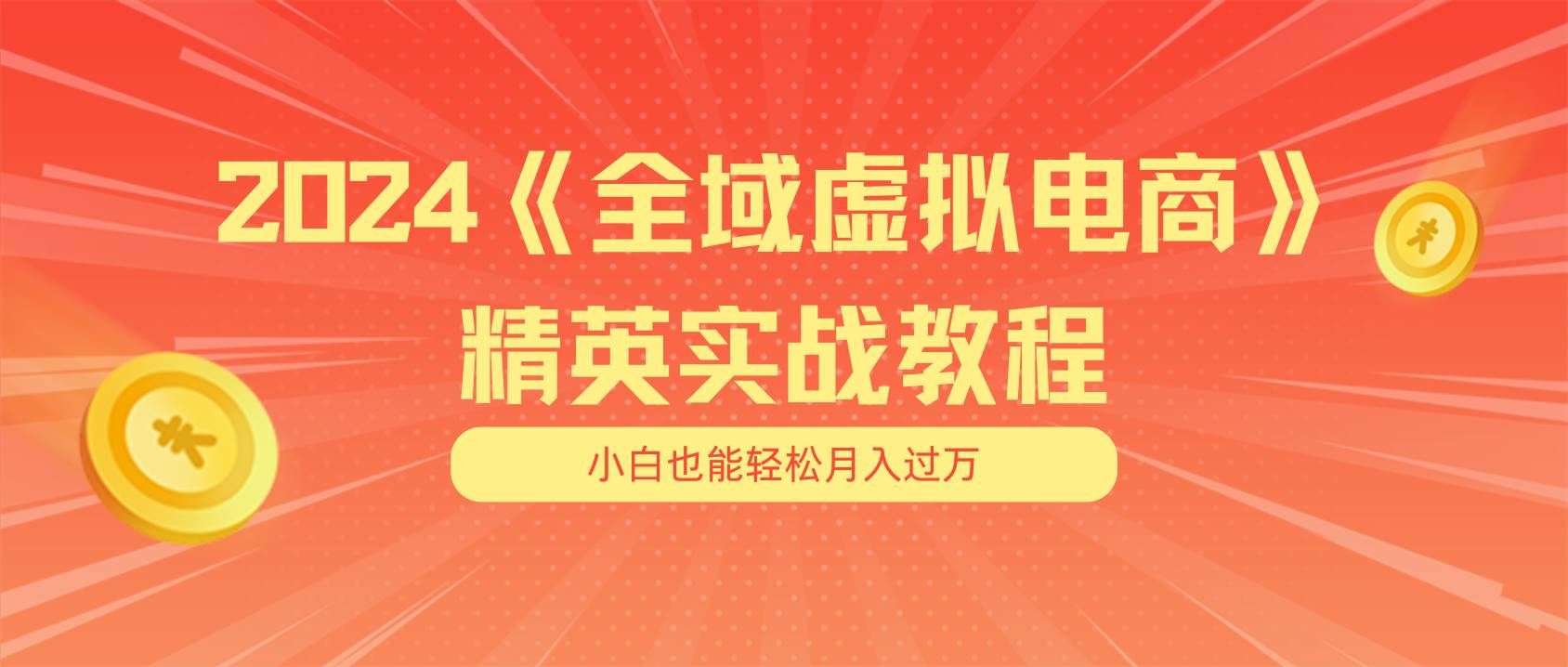 月入五位数 干就完了 适合小白的全域虚拟电商项目（无水印教程+交付手册）-天下副业