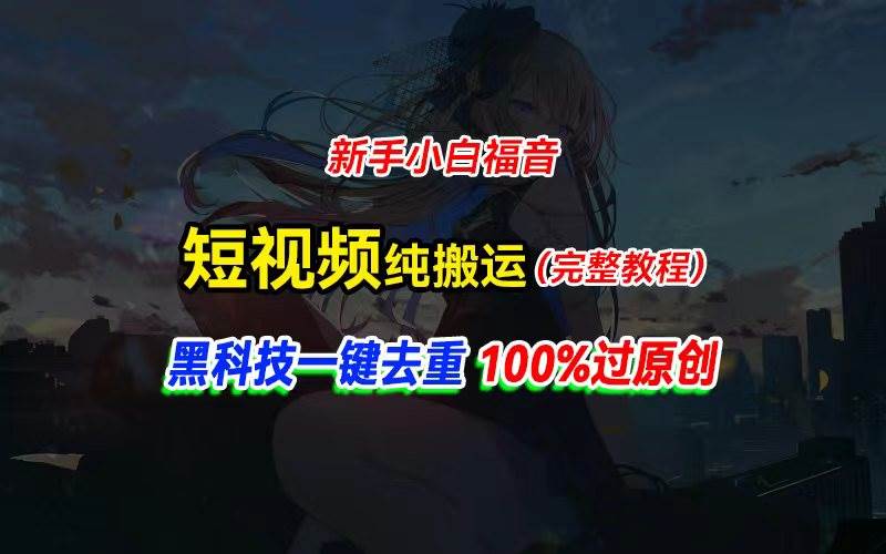 中视频计划纯搬运，黑科技一键去重过原创，新手小白福音，轻松日入大几百-天下副业