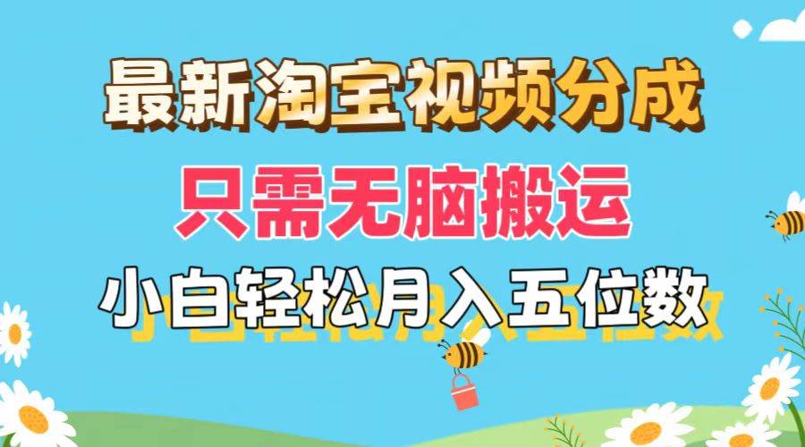 最新淘宝视频分成，只需无脑搬运，小白也能轻松月入五位数，可矩阵批量…-天下副业