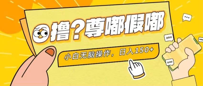最新项目 暴力0撸 小白无脑操作 无限放大 支持矩阵 单机日入280+-天下副业