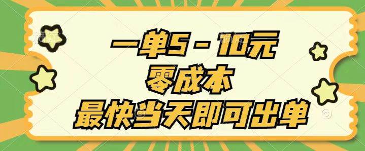 一单5-10元，零成本，最快当天即可出单-天下副业
