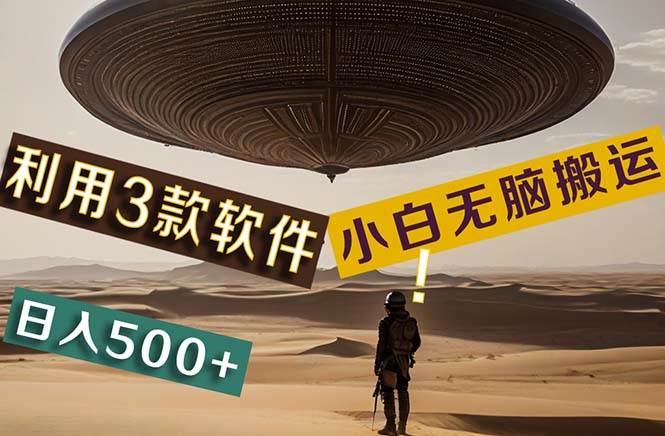 【黑科技】+Ai掘金3.0，快速提高效率！小白只需搬运，可兼职、可工作室…-天下副业