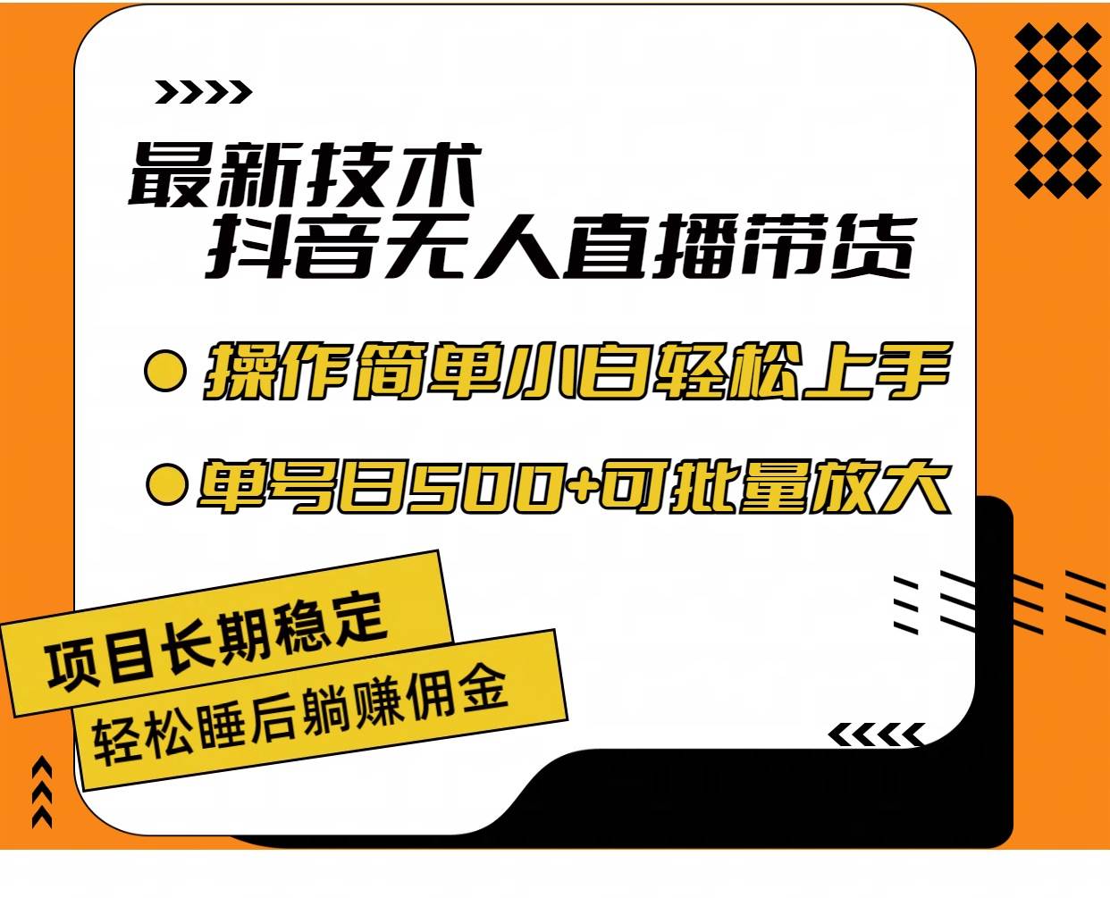 最新技术无人直播带货，不违规不封号，操作简单小白轻松上手单日单号收…-天下副业