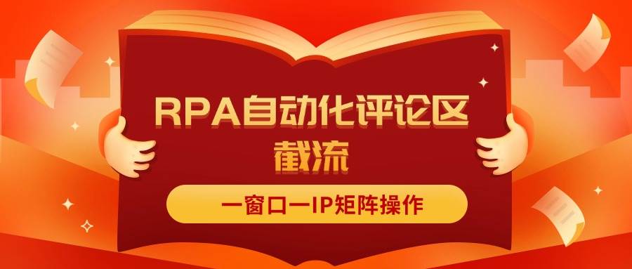 抖音红薯RPA自动化评论区截流，一窗口一IP矩阵操作-天下副业