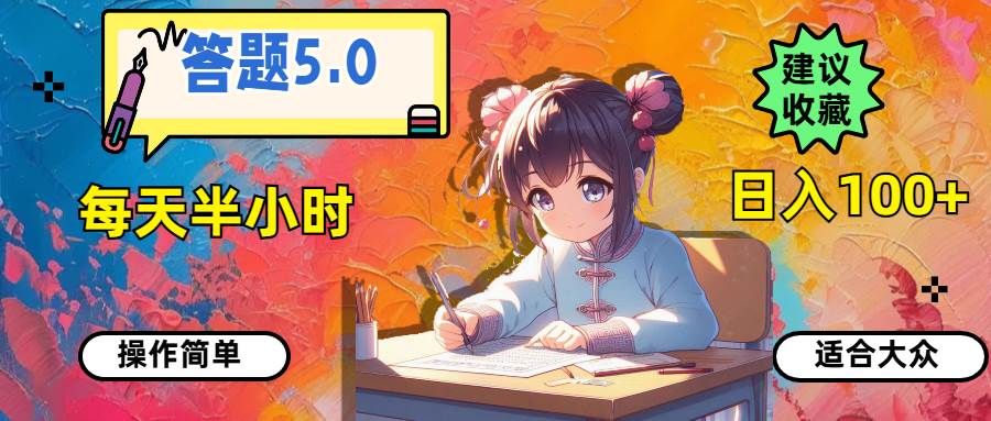 答题5.0，每天半小时，日入100+，操作简单，适合大众-天下副业