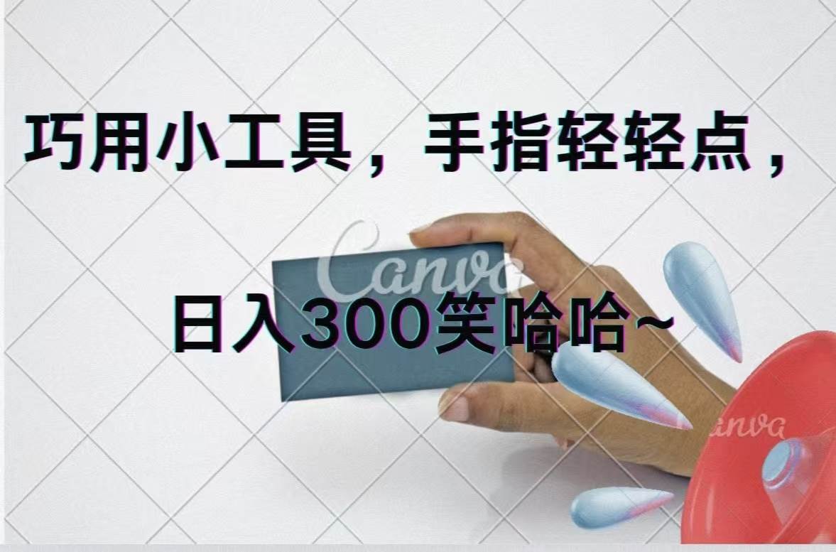 巧用小工具，每天动动手，轻松日入300+-天下副业