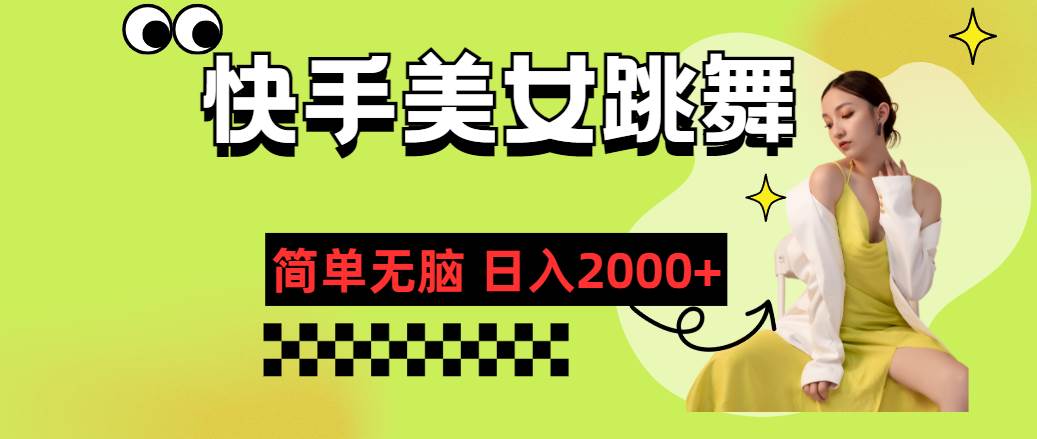 快手-美女跳舞，简单无脑，轻轻松松日入2000+-天下副业