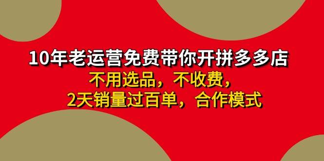 拼多多-合作开店日入4000+两天销量过百单，无学费、老运营教操作、小白…-天下副业
