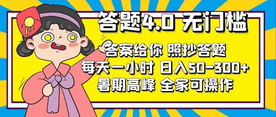 答题4.0，无门槛，答案给你，照抄答题，每天1小时-天下副业