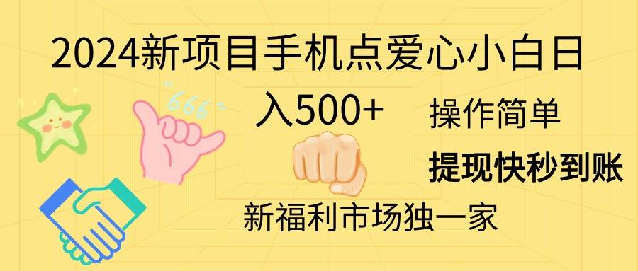 2024新项目手机点爱心小白日入500+-天下副业