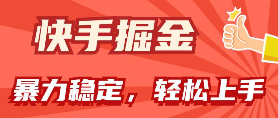 快手掘金双玩法，暴力+稳定持续收益，小白也能日入1000+-天下副业