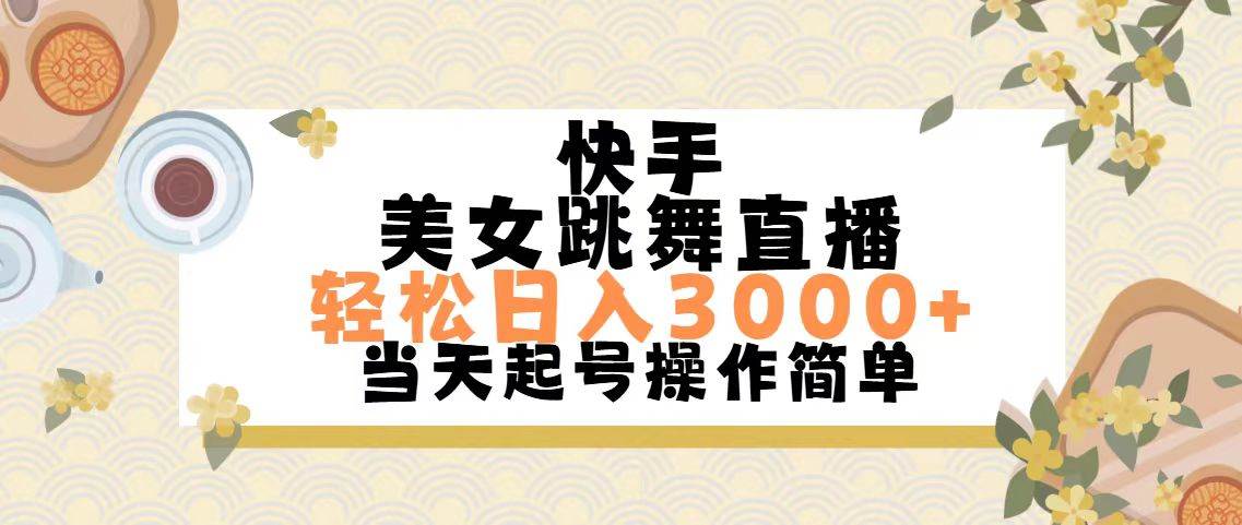 快手美女跳舞直播，轻松日入3000+简单无脑-天下副业