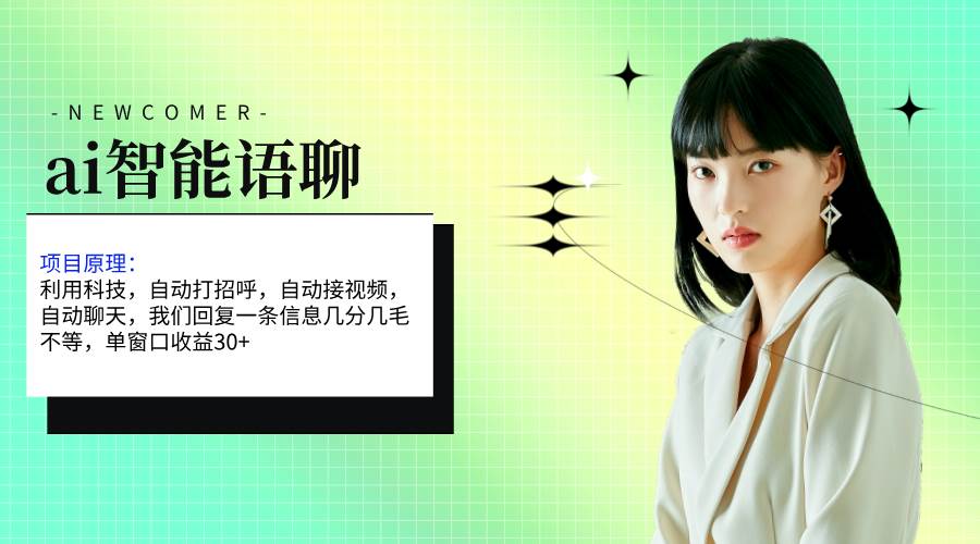 ai智能语聊，单窗口30+单机500+，无脑干！！！-天下副业