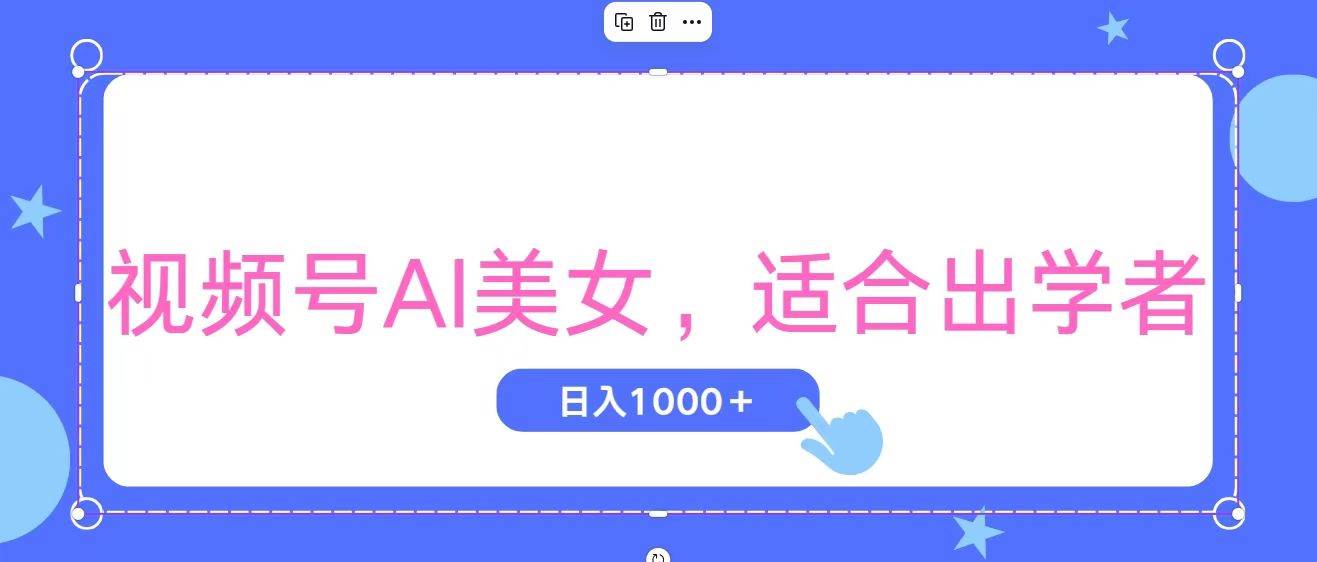 视频号AI美女，当天观察收益的增长，适合初学者，无脑操作，轻松实现日…-天下副业