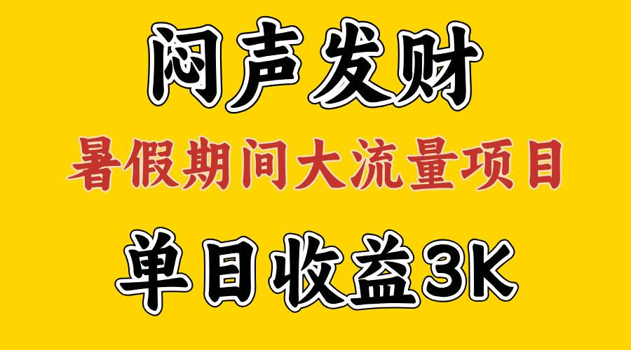 闷声发财，假期大流量项目，单日收益3千+ ，拿出执行力，两个月翻身-天下副业
