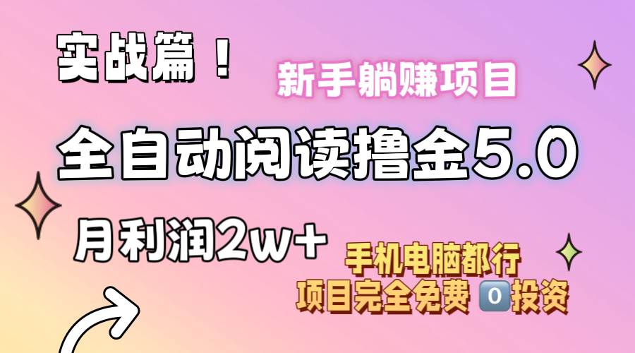小说全自动阅读撸金5.0 操作简单 可批量操作 零门槛！小白无脑上手月入2w+-天下副业