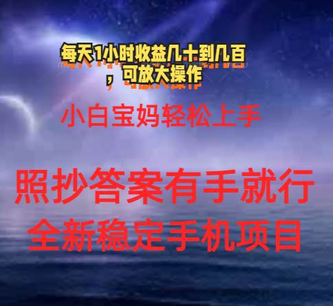 0门手机项目，宝妈小白轻松上手每天1小时几十到几百元真实可靠长期稳定-天下副业