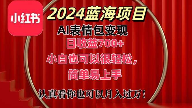 上架1小时收益直接700+，2024最新蓝海AI表情包变现项目，小白也可直接…-天下副业
