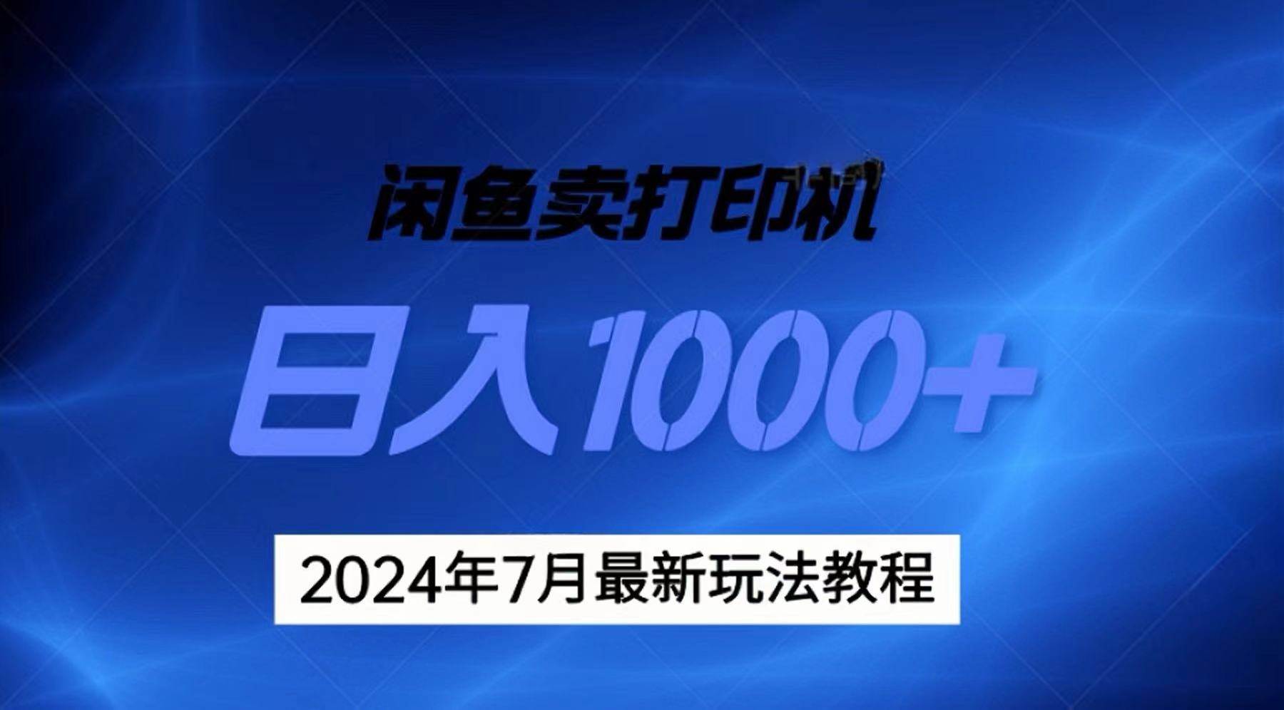 2024年7月打印机以及无货源地表最强玩法，复制即可赚钱 日入1000+-天下副业