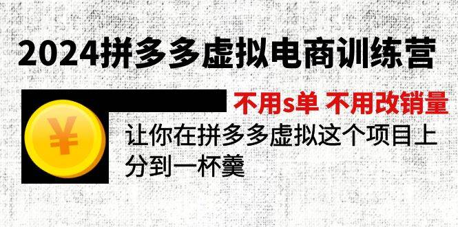 2024拼多多虚拟电商训练营 不用s单 不用改销量  在拼多多虚拟上分到一杯羹-天下副业