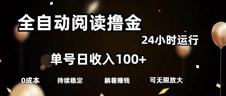 全自动阅读撸金，单号日入100+可批量放大，0成本有手就行-天下副业