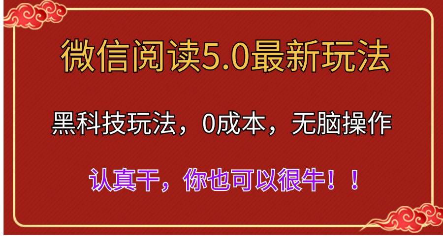 微信阅读最新5.0版本，黑科技玩法，完全解放双手，多窗口日入500＋-天下副业