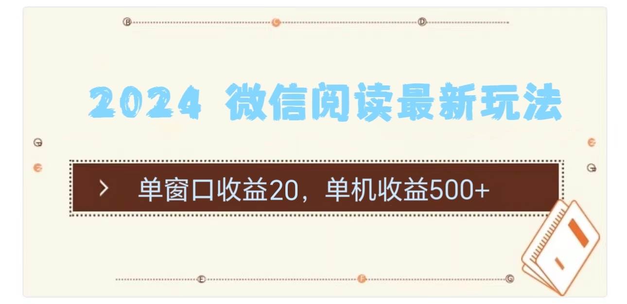 2024 微信阅读最新玩法：单窗口收益20，单机收益500+-天下副业