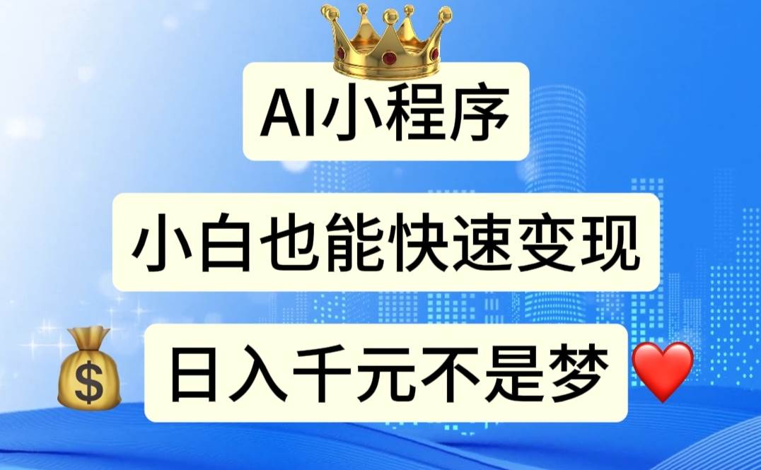 AI小程序，小白轻松变现，日入千元不是梦-天下副业