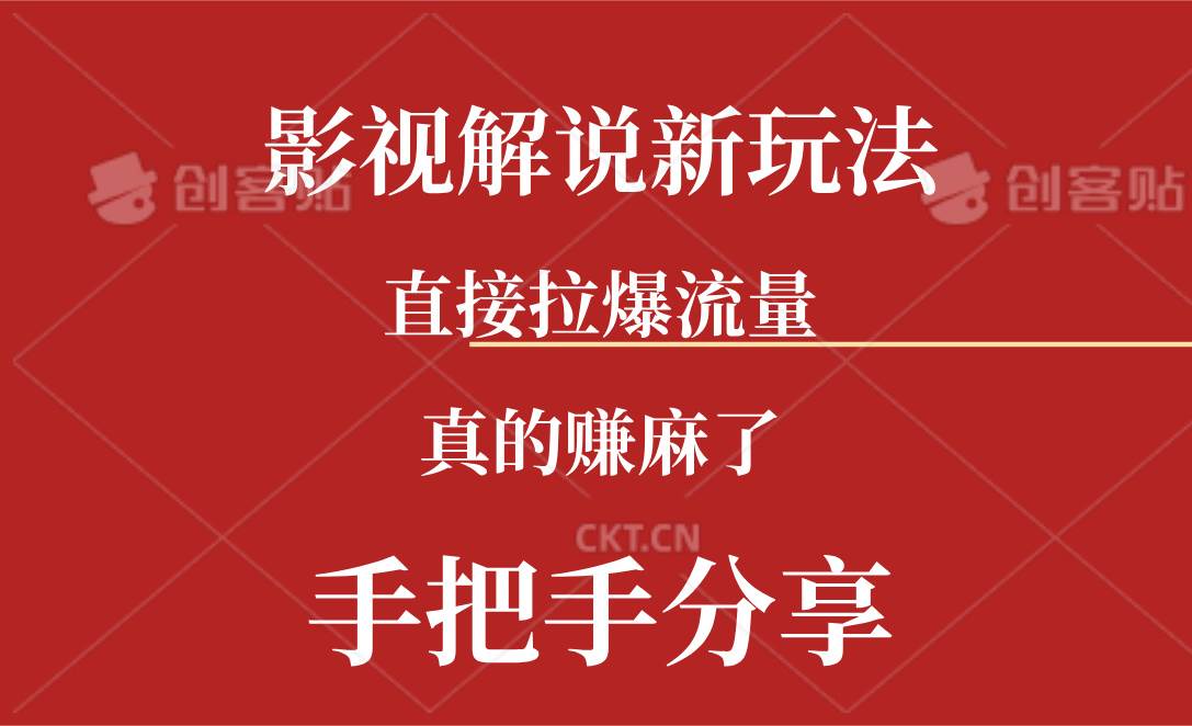 新玩法AI批量生成说唱影视解说视频，一天生成上百条，真的赚麻了-天下副业
