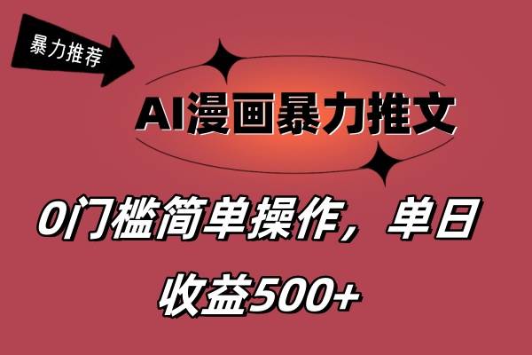 AI漫画暴力推文，播放轻松20W+，0门槛矩阵操作，单日变现500+-天下副业