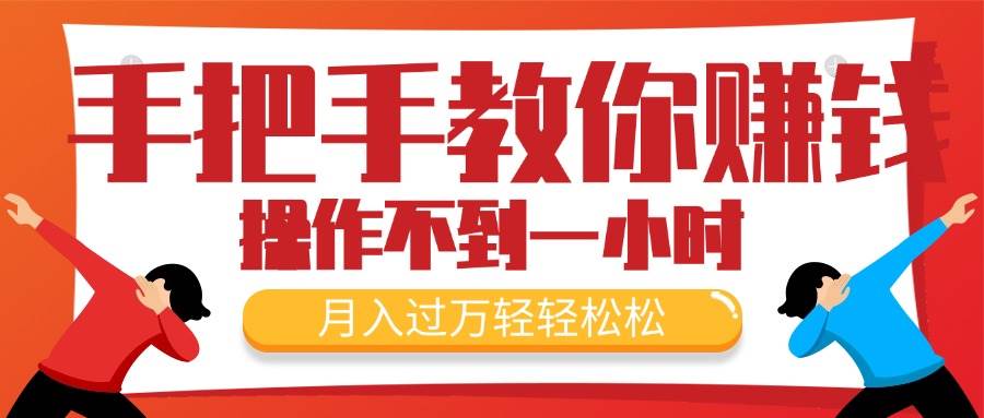 手把手教你赚钱，新手每天操作不到一小时，月入过万轻轻松松，最火爆的…-天下副业