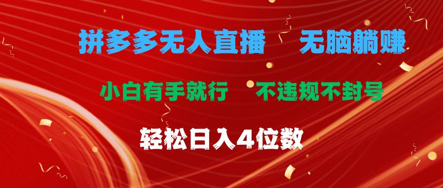 拼多多无人直播 无脑躺赚小白有手就行 不违规不封号轻松日入4位数-天下副业