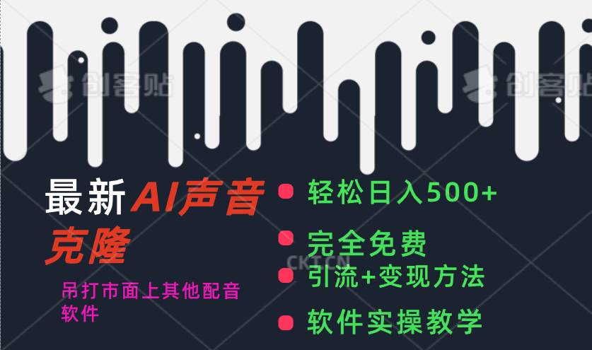 最新AI配音软件，日入500+，碾压市面所有配音软件，完全免费-天下副业