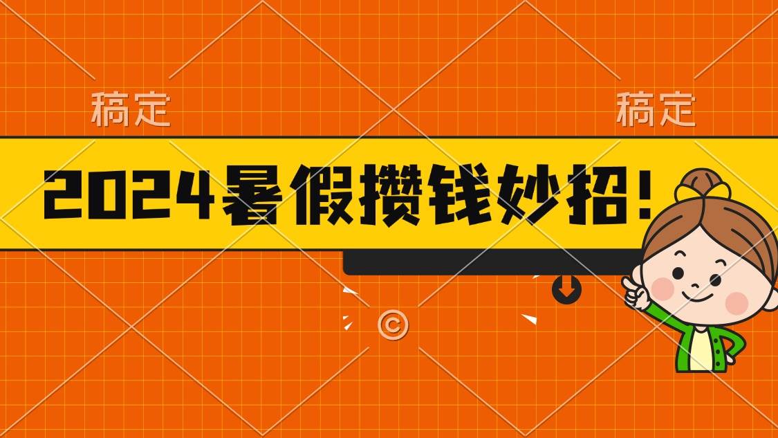 2024暑假最新攒钱玩法，不暴力但真实，每天半小时一顿火锅-天下副业