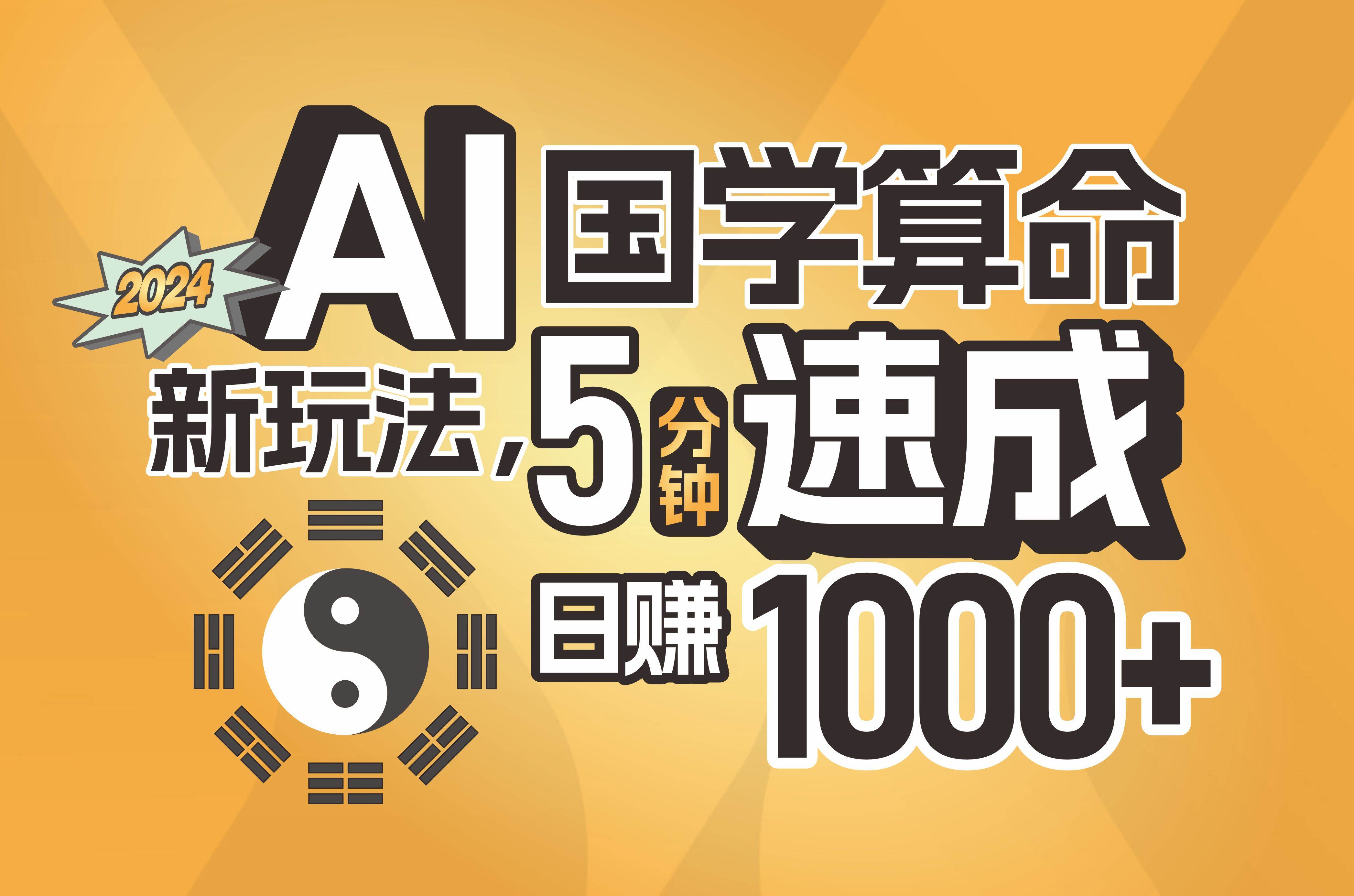 揭秘AI国学算命新玩法，5分钟速成，日赚1000+，可批量！-天下副业