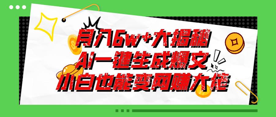 爆文插件揭秘：零基础也能用AI写出月入6W+的爆款文章！-天下副业