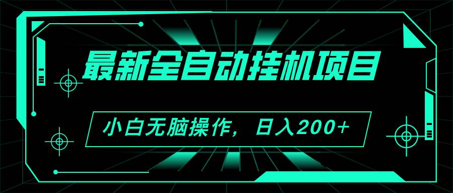 2024最新全自动挂机项目，看广告得收益 小白无脑日入200+ 可无限放大-天下副业