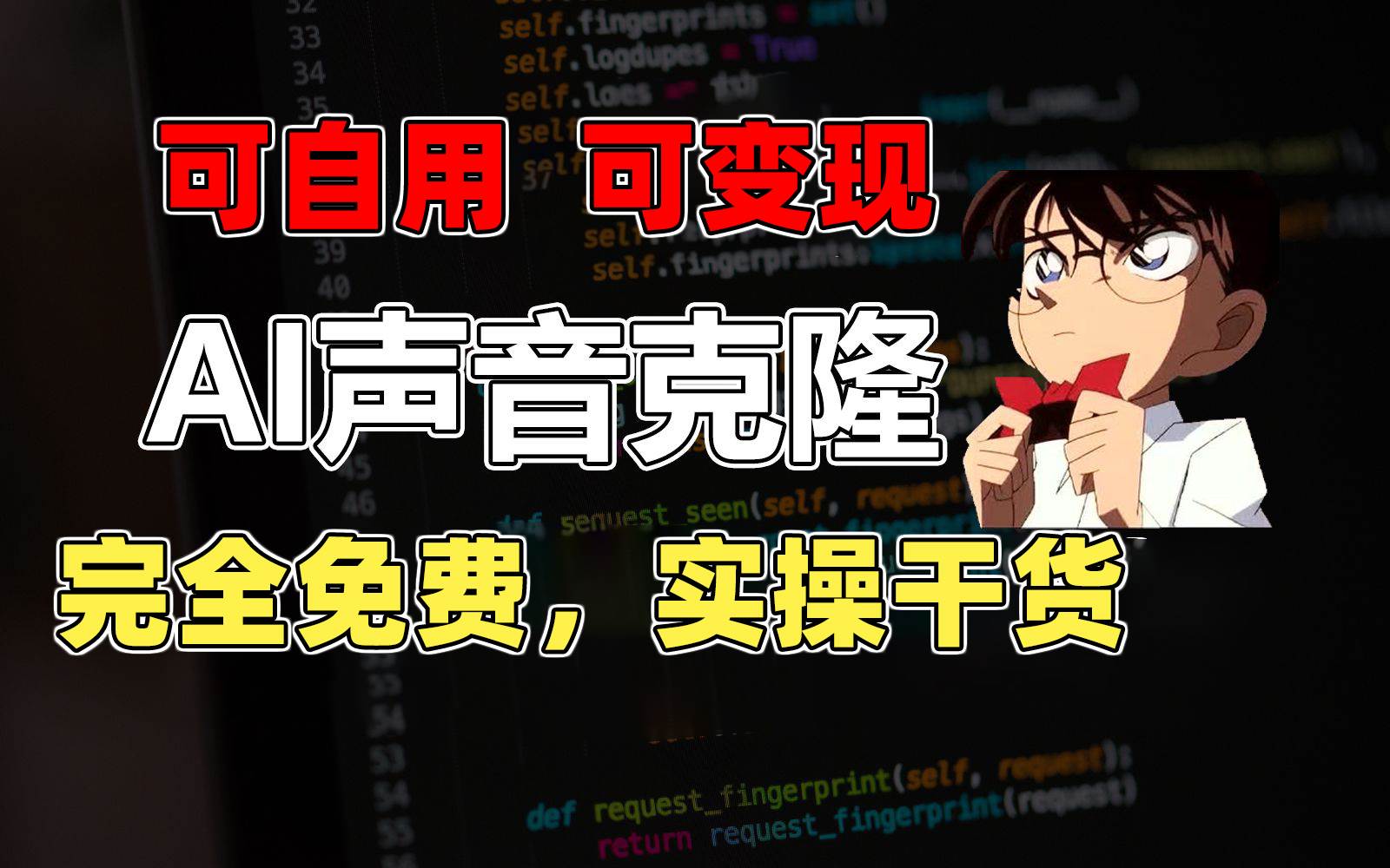 1分钟素材克隆出完美声音，秒杀市面所有配音软件，完全免费，实操干货+…-天下副业