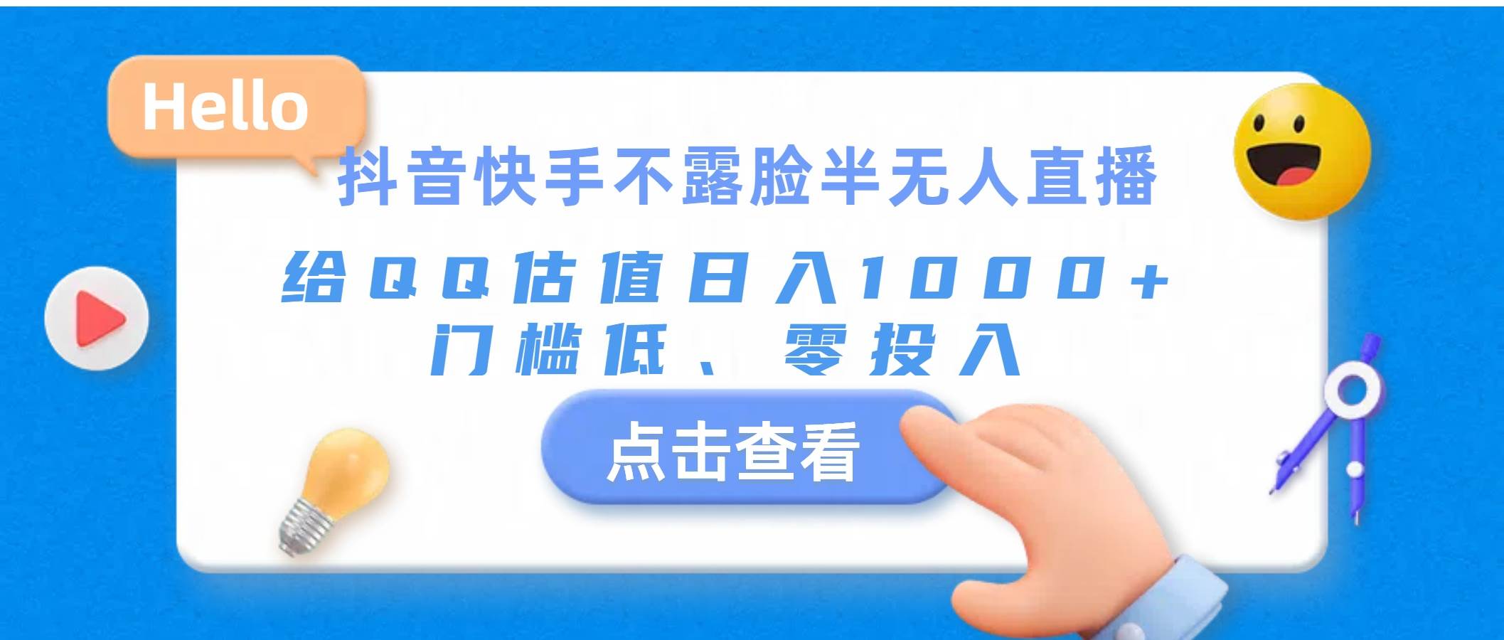 抖音快手不露脸半无人直播，给QQ估值日入1000+，门槛低、零投入-天下副业