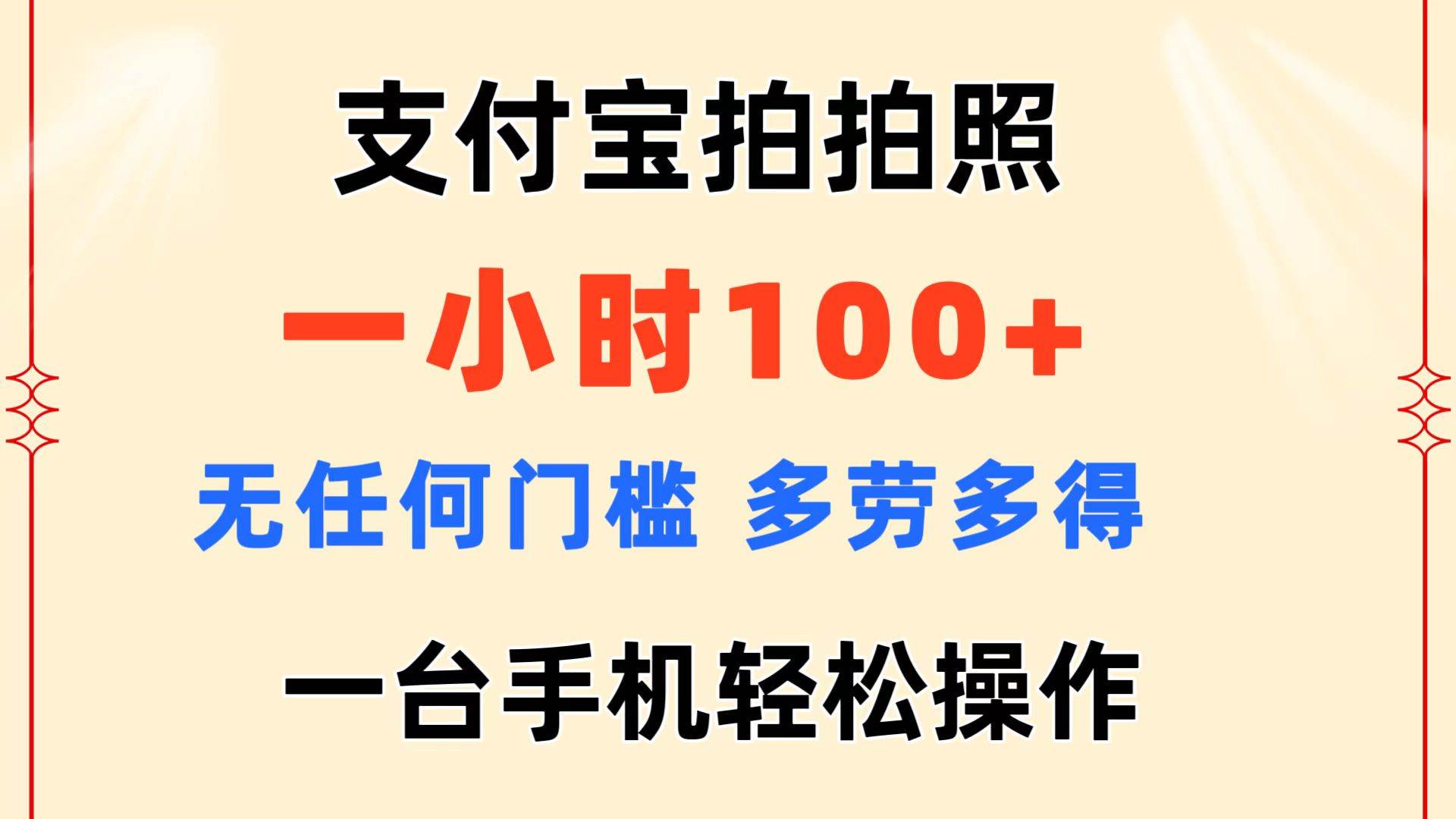 支付宝拍拍照 一小时100+ 无任何门槛  多劳多得 一台手机轻松操作-天下副业