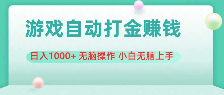 游戏全自动搬砖，日入1000+ 无脑操作 小白无脑上手-天下副业
