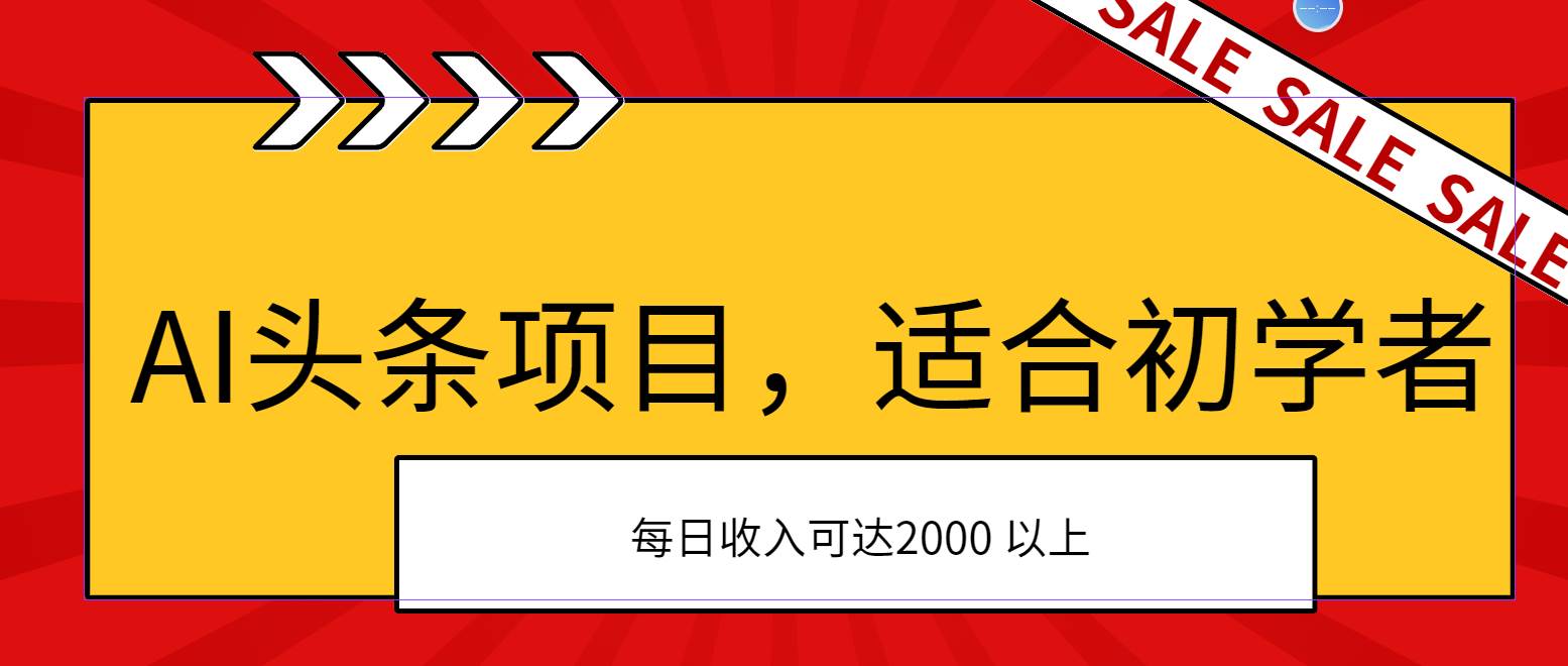 AI头条项目，适合初学者，次日开始盈利，每日收入可达2000元以上-天下副业