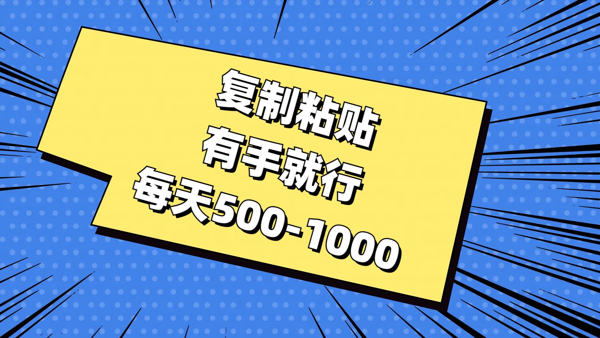 复制粘贴，有手就行，每天500-1000-天下副业