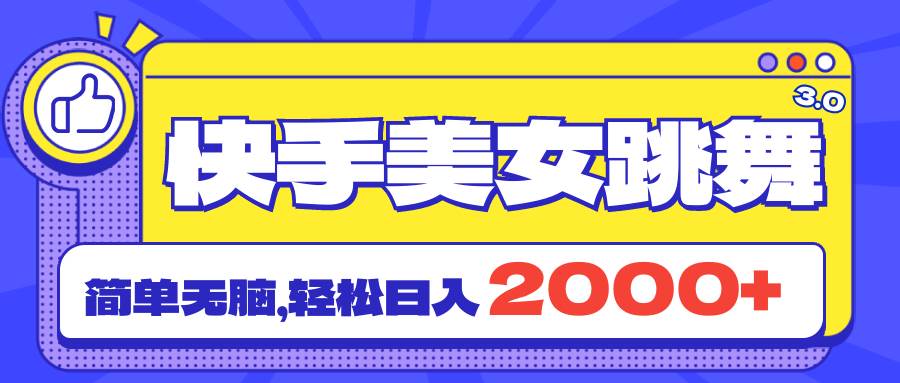 快手美女跳舞直播3.0，拉爆流量不违规，简单无脑，日入2000+-天下副业