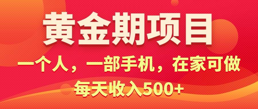 黄金期项目，电商搞钱！一个人，一部手机，在家可做，每天收入500+-天下副业