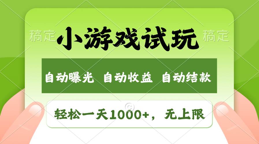 轻松日入1000+，小游戏试玩，收益无上限，全新市场！-天下副业