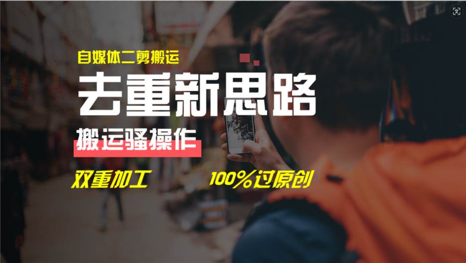 去重新思路，详细教你自媒体视频二剪搬运技术，自己加工双重去重100%过…-天下副业