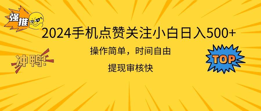 2024手机点赞关注小白日入500  操作简单提现快-天下副业
