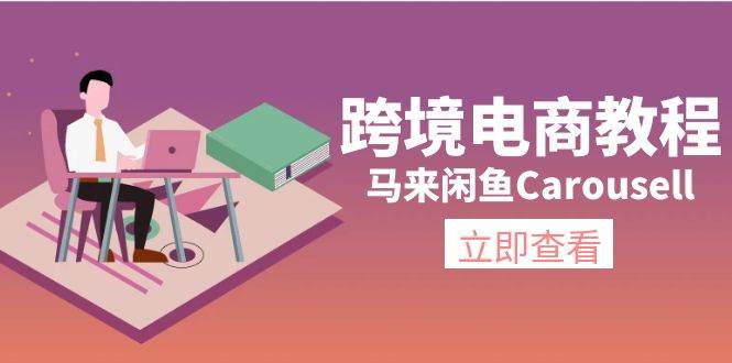 跨境电商教程：马来闲鱼Carousell：环境/邮箱/电话解决/产品上传及流量-天下副业